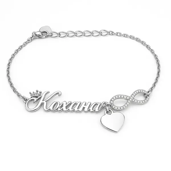 Срібний браслет Кохана